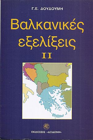Βαλκανικές εξελίξεις ΙΙ Βαλκανικές εξελίξεις ΙΙ