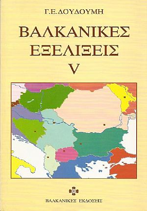 Βαλκανικές εξελίξεις V Βαλκανικές εξελίξεις V