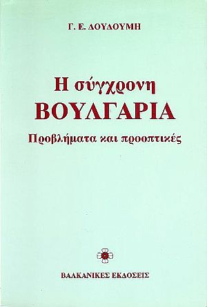 Η σύγχρονη Βουλγαρία. Προβλήματα και προοπτικές Η σύγχρονη Βουλγαρία. Προβλήματα και προοπτικές