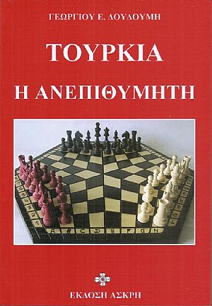 Τουρκία η ανεπιθύμητη Τουρκία η ανεπιθύμητη