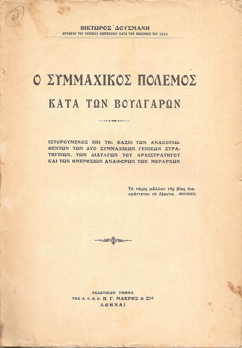 Ο Συμμαχικός πόλεμος κατά των Βουλγάρων. Ιστορούμενος επί τη βάσει των Ανακοινωθέντων των δύο Συμμαχικών Γενικών Στρατηγείων
