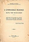 Ο Συμμαχικός πόλεμος κατά των Βουλγάρων. Ιστορούμενος επί τη βάσει των Ανακοινωθέντων των δύο Συμμαχικών Γενικών Στρατηγείων