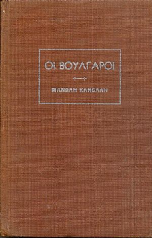 Οι Βούλγαροι. Ιστορία μιάς Ορδής Οι Βούλγαροι. Ιστορία μιάς Ορδής