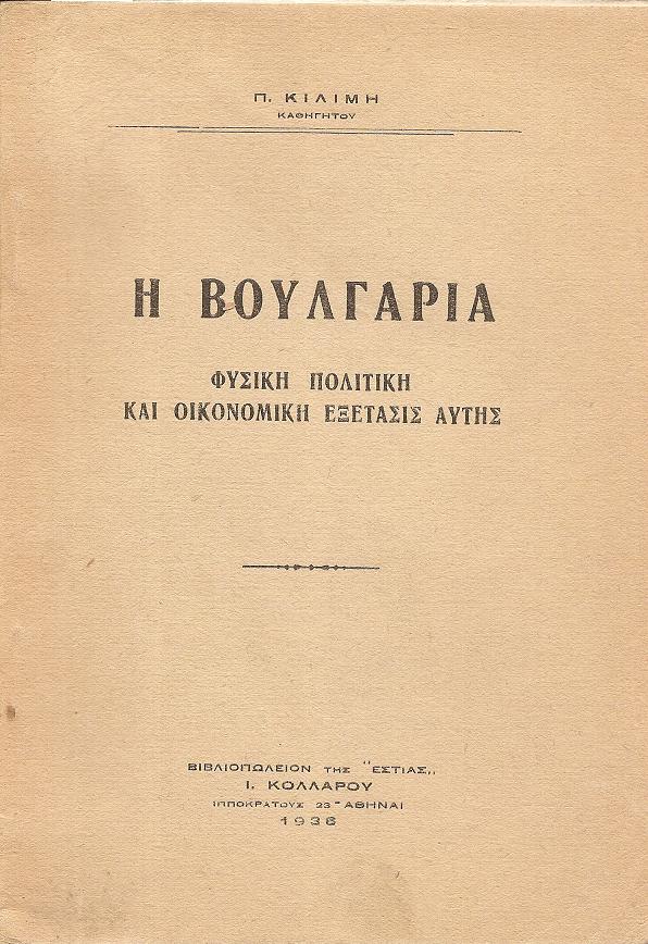 Η Βουλγαρία- φυσική, πολιτική και οικονομική εξέτασις αυτής