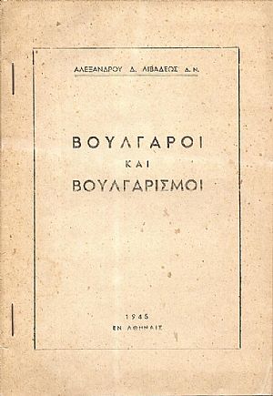 Βούλγαροι και Βουλγαρισμοί Βούλγαροι και Βουλγαρισμοί