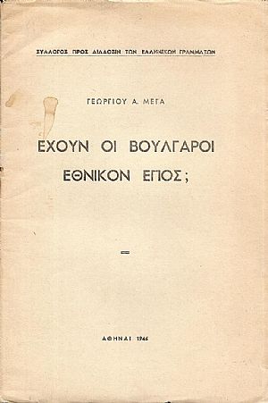 ΄Εχουν οι Βούλγαροι Εθνικόν ΄Επος; ΄Εχουν οι Βούλγαροι Εθνικόν ΄Επος;