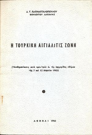 Η Τουρκική Αιγιαλίτις ζώνη Η Τουρκική Αιγιαλίτις ζώνη