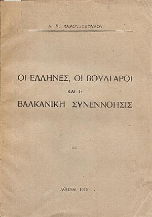 Οι ΄Ελληνες, οι Βούλγαροι και η Βαλκανική Συνεννόησις Οι ΄Ελληνες, οι Βούλγαροι και η Βαλκανική Συνεννόησις