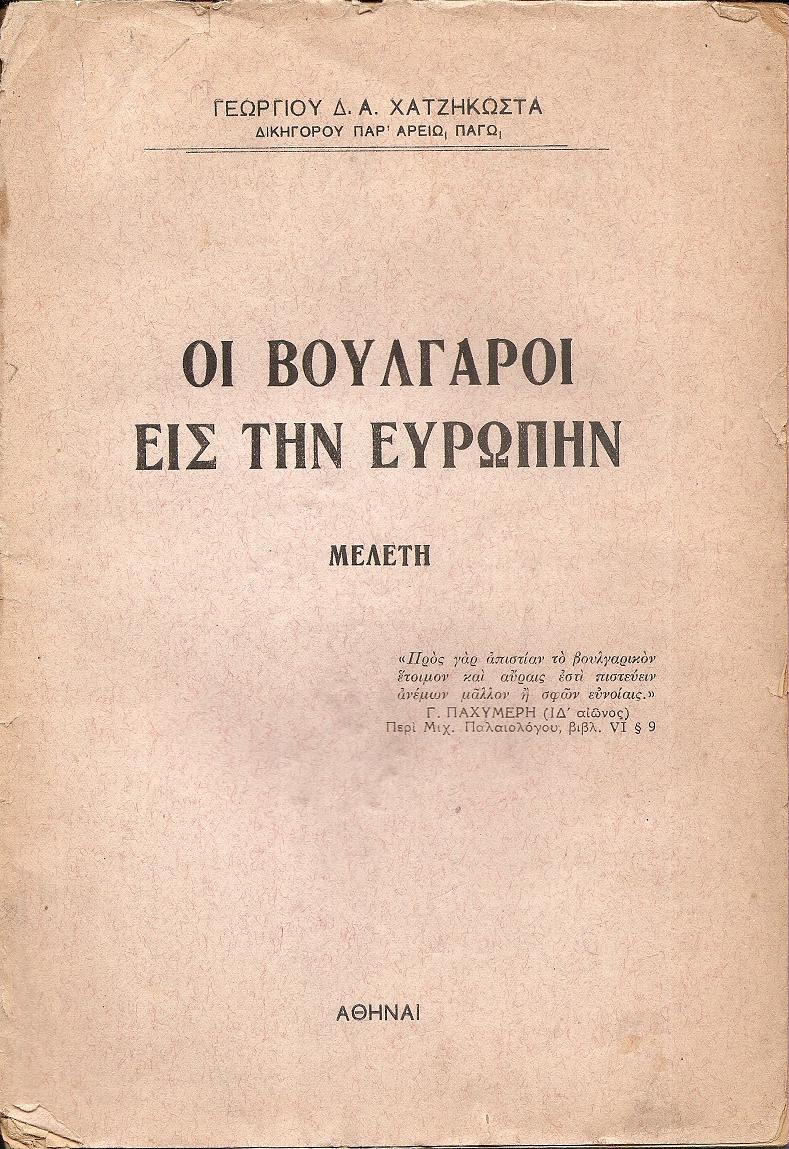 Οι Βούλγαροι εις την Ευρώπην- μελέτη