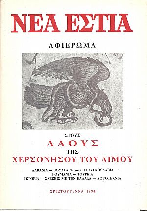 «ΝΕΑ ΕΣΤΙΑ», Αφιέρωμα στους Λαούς της Χερσονήσου του Αίμου. ΑΛΒΑΝΙΑ-ΒΟΥΛΓΑΡΙΑ-τ.ΓΙΟΥΓΚΟΣΛΑΒΙΑ-ΡΟΥΜΑΝΙΑ-ΤΟΥΡΚΙΑ. Ιστορία-Σχέσεις «ΝΕΑ ΕΣΤΙΑ», Αφιέρωμα στους Λαούς της Χερσονήσου του Αίμου. ΑΛΒΑΝΙΑ-ΒΟΥΛΓΑΡΙΑ-τ.ΓΙΟΥΓΚΟΣΛΑΒΙΑ-ΡΟΥΜΑΝΙΑ-ΤΟΥΡΚΙΑ. Ιστορία-Σχέσεις