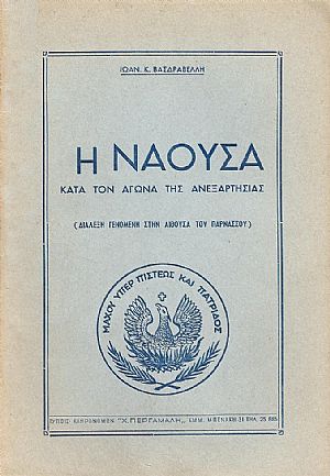 Η ΝΑΟΥΣΑ ΚΑΤΑ ΤΟΝ ΑΓΩΝΑ ΤΗΣ ΑΝΕΞΑΡΤΗΣΙΑΣ Η ΝΑΟΥΣΑ ΚΑΤΑ ΤΟΝ ΑΓΩΝΑ ΤΗΣ ΑΝΕΞΑΡΤΗΣΙΑΣ