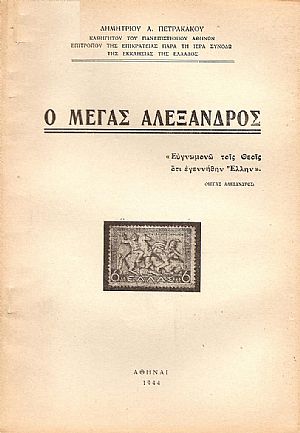 Ο ΜΕΓΑΣ ΑΛΕΞΑΝΔΡΟΣ Ο ΜΕΓΑΣ ΑΛΕΞΑΝΔΡΟΣ
