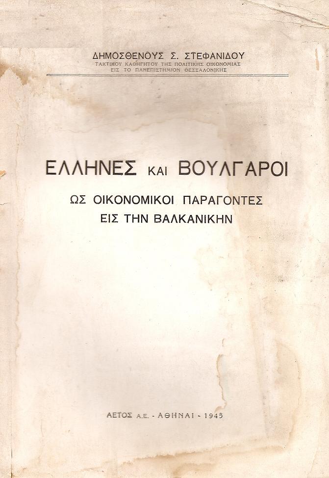 Έλληνες και Βούλγαροι ως οικονομικοί παράγοντες εις την Βαλκανικήν