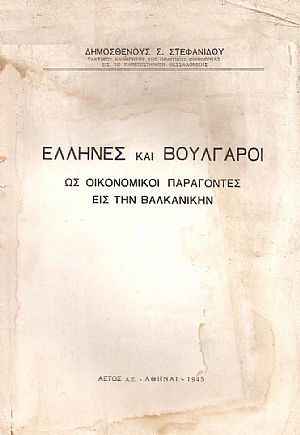 Έλληνες και Βούλγαροι ως οικονομικοί παράγοντες εις την Βαλκανικήν Έλληνες και Βούλγαροι ως οικονομικοί παράγοντες εις την Βαλκανικήν