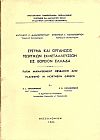 Έρευνα και οργάνωσις γεωργικών εκμεταλλεύσεων εις Βόρειον Ελλάδα