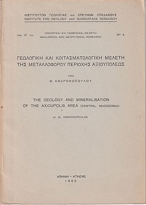 Γεωλογική και κοιτασματολογική μελέτη της μεταλλοφόρου περιοχής Αξιουπόλεως Γεωλογική και κοιτασματολογική μελέτη της μεταλλοφόρου περιοχής Αξιουπόλεως