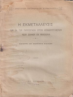 Η εκμετάλλευσις των εκ των παραγωγικών έργων αποκαλυπτομένων νέων εδαφών εν Μακεδονία Η εκμετάλλευσις των εκ των παραγωγικών έργων αποκαλυπτομένων νέων εδαφών εν Μακεδονία