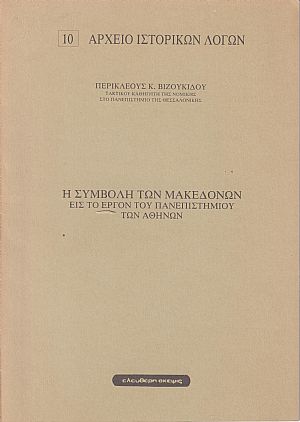 Η συμβολή των Μακεδόνων εις το έργον του Πανεπιστημίου των Αθηνών Η συμβολή των Μακεδόνων εις το έργον του Πανεπιστημίου των Αθηνών