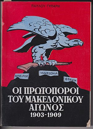 Ο καθρέπτης του Μακεδονικού αγώνος 1903-1909 Ο καθρέπτης του Μακεδονικού αγώνος 1903-1909