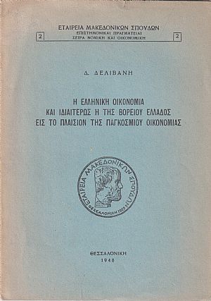 Η ελληνική οικονομία και ιδιατέρως η της Βορείου Ελλάδος εις το πλαίσιον της παγκοσμίου οικονομίας Η ελληνική οικονομία και ιδιατέρως η της Βορείου Ελλάδος εις το πλαίσιον της παγκοσμίου οικονομίας