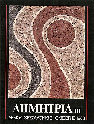 Δημήτρια ΙΗ΄- Οκτώβρης 1983 Δημήτρια ΙΗ΄- Οκτώβρης 1983