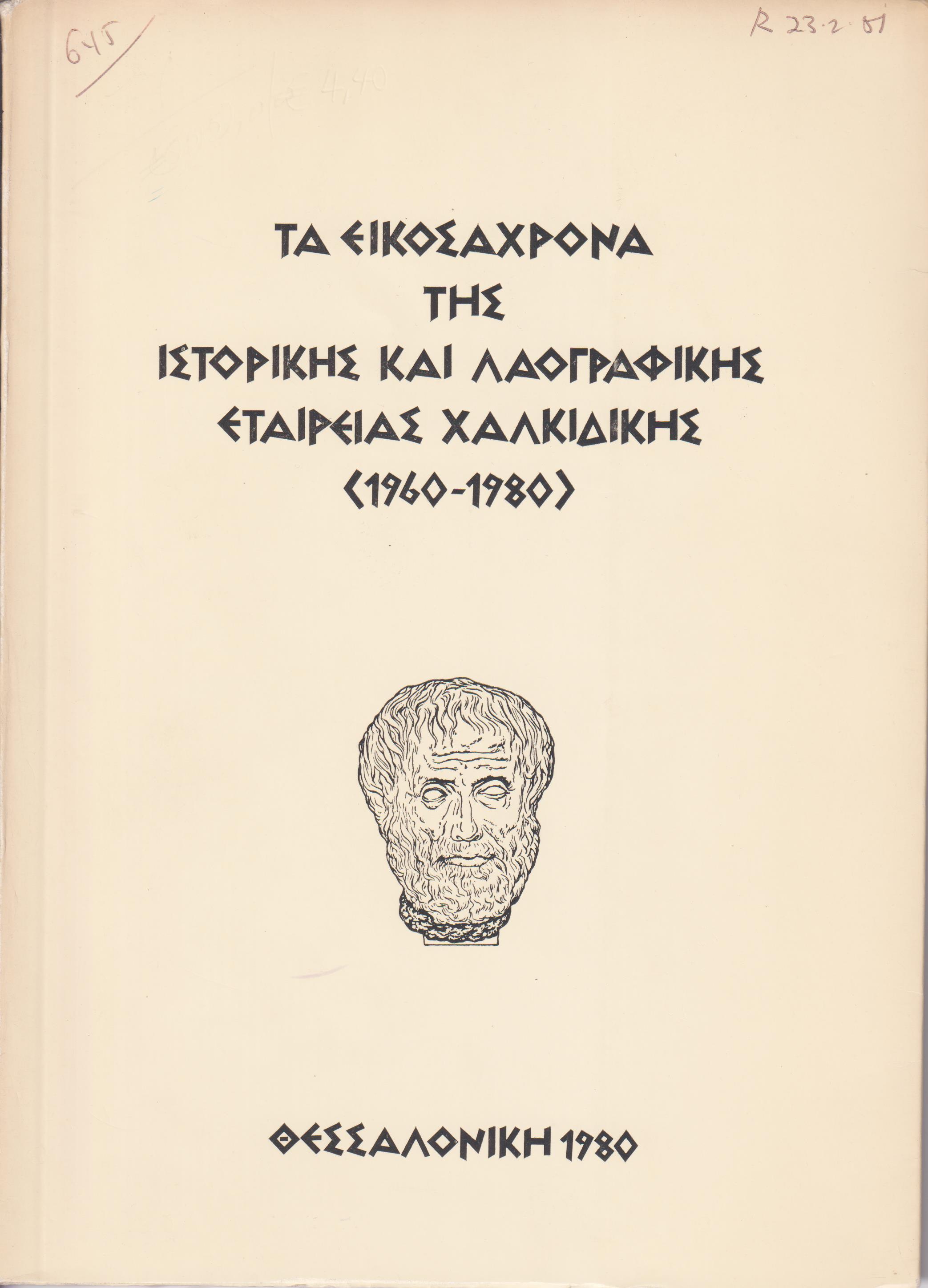 Τα εικοσάχρονα της Ιστορικής και Λαογραφικής Εταιρείας Χαλκιδικής (1960-1980)