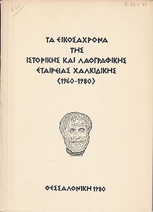 Τα εικοσάχρονα της Ιστορικής και Λαογραφικής Εταιρείας Χαλκιδικής (1960-1980) Τα εικοσάχρονα της Ιστορικής και Λαογραφικής Εταιρείας Χαλκιδικής (1960-1980)