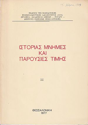 Ιστορίας μνήμες και παρουσίες τιμής Ιστορίας μνήμες και παρουσίες τιμής