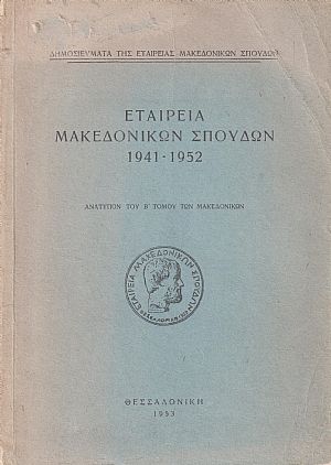 ΕΤΑΙΡΕΙΑ ΜΑΚΕΔΟΝΙΚΩΝ ΣΠΟΥΔΩΝ 1941-1952 ΕΤΑΙΡΕΙΑ ΜΑΚΕΔΟΝΙΚΩΝ ΣΠΟΥΔΩΝ 1941-1952