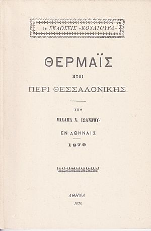 ΘΕΡΜΑΪΣ ΗΤΟΙ ΠΕΡΙ ΘΕΣΣΑΛΟΝΙΚΗΣ ΘΕΡΜΑΪΣ ΗΤΟΙ ΠΕΡΙ ΘΕΣΣΑΛΟΝΙΚΗΣ