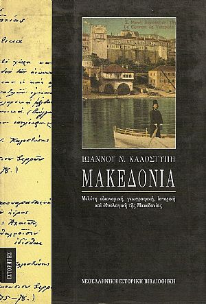 Μακεδονία. Εισαγωγή-Σχόλια: Θεοδόσης Πυλαρινός Μακεδονία. Εισαγωγή-Σχόλια: Θεοδόσης Πυλαρινός