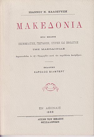 Μακεδονία ήτοι μελέτη οικονομολογική, γεωγραφική, ιστορική και εθνολογική της Μακεδονίας Μακεδονία ήτοι μελέτη οικονομολογική, γεωγραφική, ιστορική και εθνολογική της Μακεδονίας