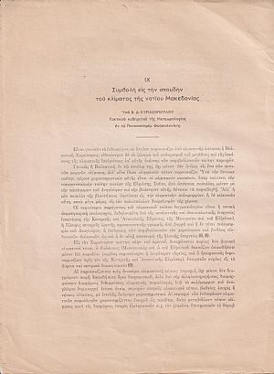Συμβολή εις την σπουδήν του κλίματος της νοτίου Μακεδονίας Συμβολή εις την σπουδήν του κλίματος της νοτίου Μακεδονίας