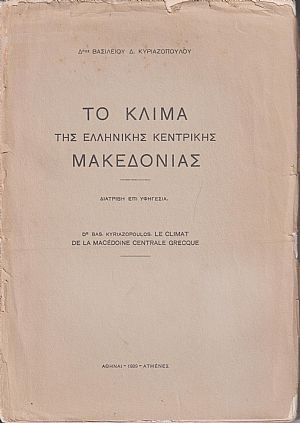 Το κλίμα της ελληνικής κεντρικής Μακεδονίας Το κλίμα της ελληνικής κεντρικής Μακεδονίας