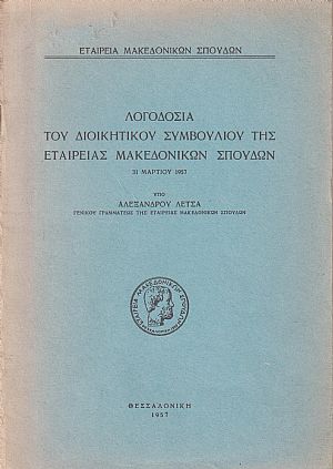 Λογοδοσία του διοικητικού συμβουλίου της Εταιρείας Μακεδονικών Σπουδών 31.3.57 Λογοδοσία του διοικητικού συμβουλίου της Εταιρείας Μακεδονικών Σπουδών 31.3.57