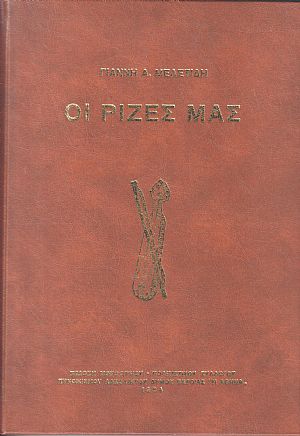 Οι ρίζες μας Οι ρίζες μας