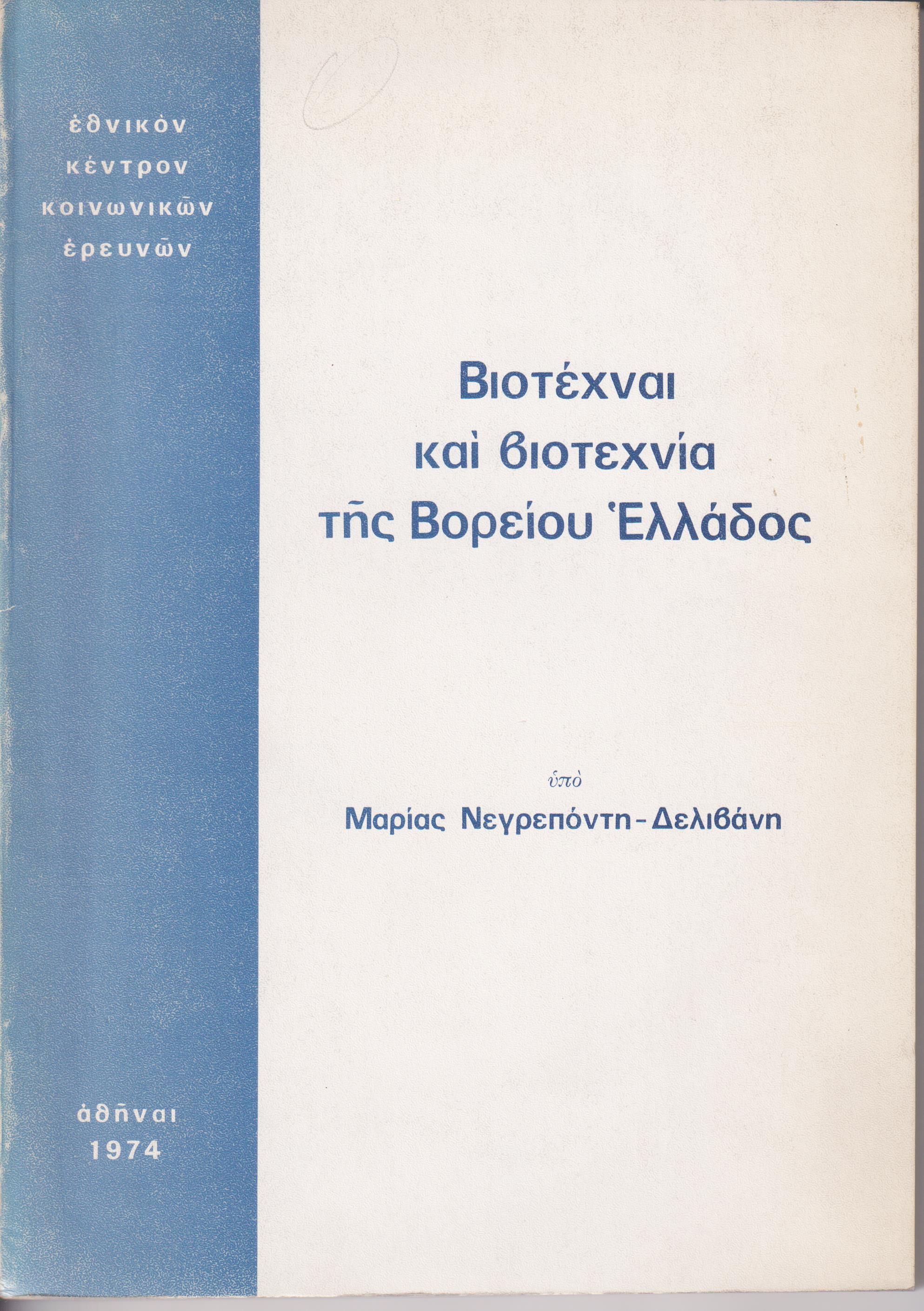 Βιοτέχναι και βιοτεχνία της Βορείου Ελλάδος