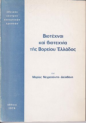 Βιοτέχναι και βιοτεχνία της Βορείου Ελλάδος Βιοτέχναι και βιοτεχνία της Βορείου Ελλάδος