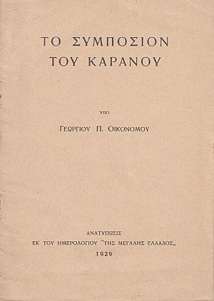 Το συμπόσιον του Καράνου Το συμπόσιον του Καράνου