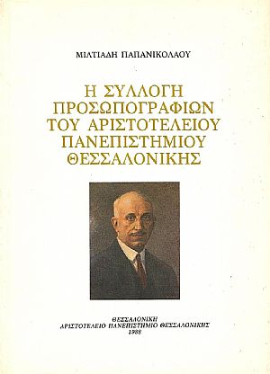Η Συλλογή προσωπογραφιών του Αριστοτελείου Πανεπιστημίου Θεσσαλονίκης Η Συλλογή προσωπογραφιών του Αριστοτελείου Πανεπιστημίου Θεσσαλονίκης