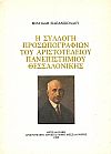 Η Συλλογή προσωπογραφιών του Αριστοτελείου Πανεπιστημίου Θεσσαλονίκης