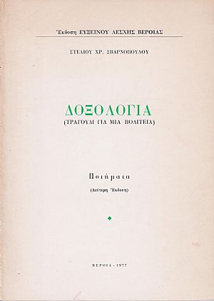 Δοξολογία. (Τραγούδι για μια πολιτεία). Ποιήματα. Β΄ έκδ. Δοξολογία. (Τραγούδι για μια πολιτεία). Ποιήματα. Β΄ έκδ.