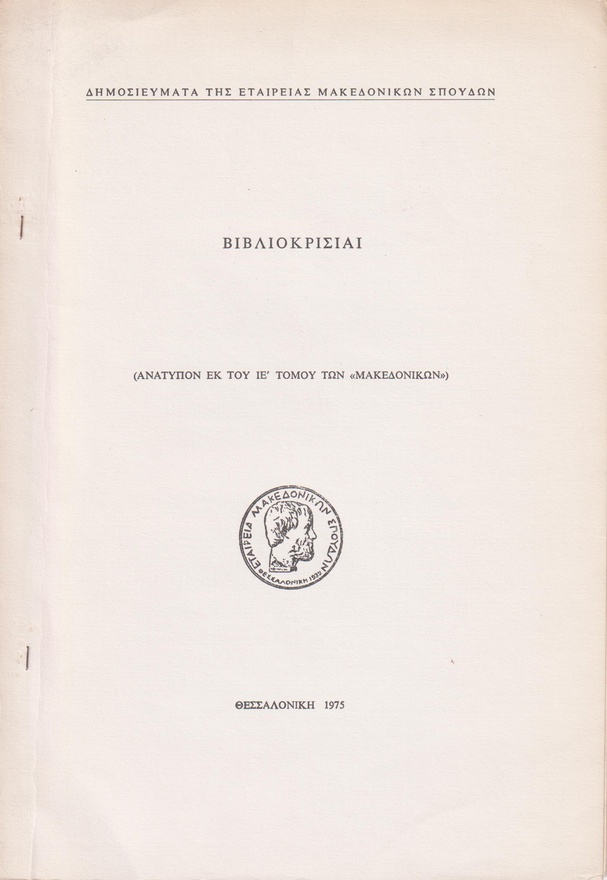 Βιβλιοκρισίαι: ΣΕΡΕΜΕΤΗ Δ. Γ., Πληροφορίαι περί Μακεδονίας εκ των Αμερικανικών Αρχείων (Αναφοραί Προξένων)