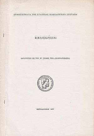 Βιβλιοκρισίαι: ΣΕΡΕΜΕΤΗ Δ. Γ., Πληροφορίαι περί Μακεδονίας εκ των Αμερικανικών Αρχείων (Αναφοραί Προξένων) Βιβλιοκρισίαι: ΣΕΡΕΜΕΤΗ Δ. Γ., Πληροφορίαι περί Μακεδονίας εκ των Αμερικανικών Αρχείων (Αναφοραί Προξένων)