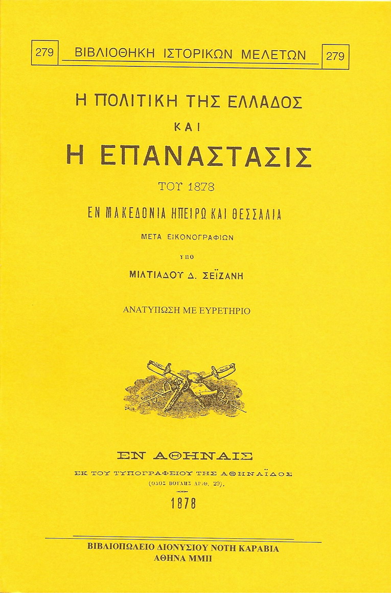 Η ΠΟΛΙΤΙΚΗ ΤΗΣ ΕΛΛΑΔΟΣ ΚΑΙ Η ΕΠΑΝΑΣΤΑΣΙΣ ΤΟΥ 1878 ΕΝ ΜΑΚΕΔΟΝΙΑ, ΗΠΕΙΡΩ ΚΑΙ ΘΕΣΣΑΛΙΑ