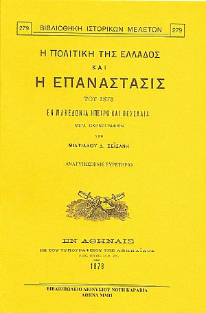 Η ΠΟΛΙΤΙΚΗ ΤΗΣ ΕΛΛΑΔΟΣ ΚΑΙ Η ΕΠΑΝΑΣΤΑΣΙΣ ΤΟΥ 1878 ΕΝ ΜΑΚΕΔΟΝΙΑ, ΗΠΕΙΡΩ ΚΑΙ ΘΕΣΣΑΛΙΑ Η ΠΟΛΙΤΙΚΗ ΤΗΣ ΕΛΛΑΔΟΣ ΚΑΙ Η ΕΠΑΝΑΣΤΑΣΙΣ ΤΟΥ 1878 ΕΝ ΜΑΚΕΔΟΝΙΑ, ΗΠΕΙΡΩ ΚΑΙ ΘΕΣΣΑΛΙΑ