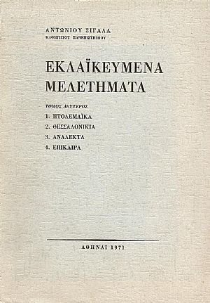 Εκλαϊκευμένα μελετήματα. Τόμος Β΄ Εκλαϊκευμένα μελετήματα. Τόμος Β΄