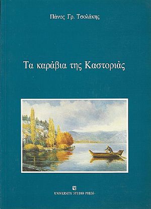 Τα καράβια της Καστοριάς, η ιστορία και η κατασκευή τους Τα καράβια της Καστοριάς, η ιστορία και η κατασκευή τους
