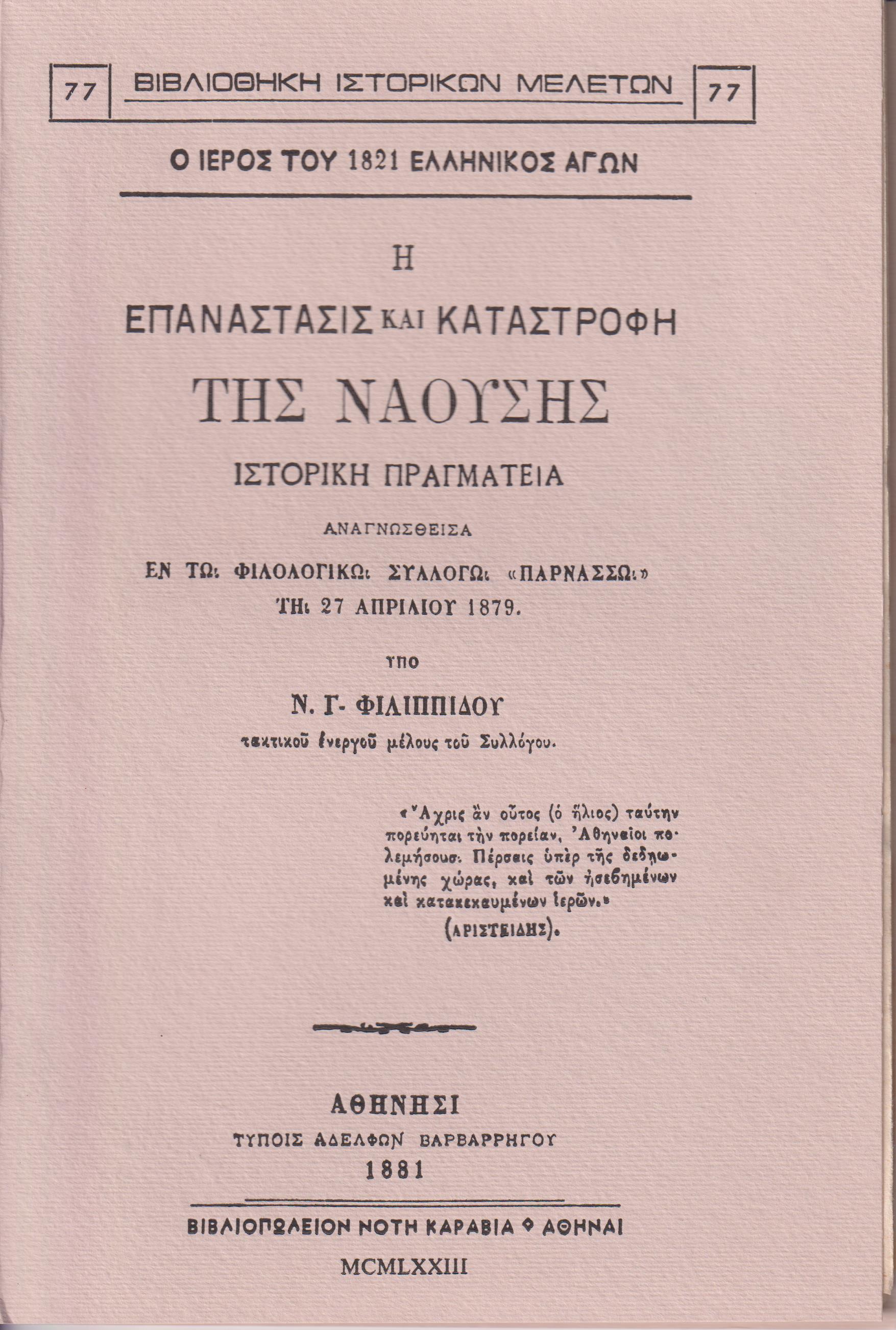 Η επανάστασις και καταστροφή της Ναούσης. Ιστορική πραγματεία