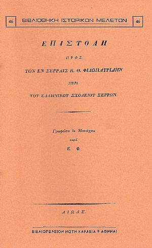 Επιστολή προς τον εν Σέρραις Κ. Θ. Φιλοπατρίδην περί του Ελληνικού Σχολείου Σερρών Επιστολή προς τον εν Σέρραις Κ. Θ. Φιλοπατρίδην περί του Ελληνικού Σχολείου Σερρών